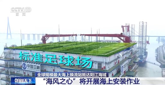全球规模最大海上换流站“海风之心”将开展海上安装作业