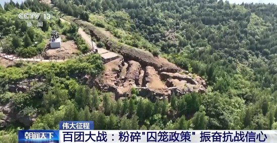 伟大征程丨粉碎日军“囚笼政策” 百团大战振奋全国抗战胜利信心
