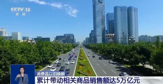 消费品以旧换新带动销售额5万亿元 汽车占比63%