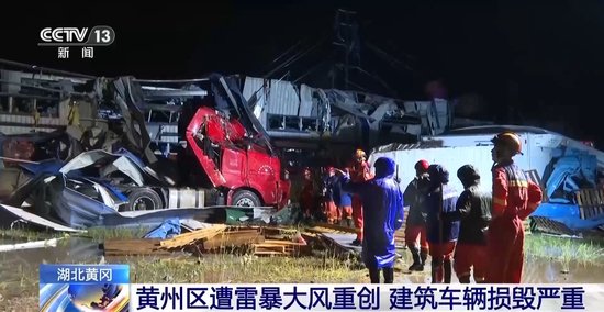 龙卷风+雷暴大风 湖北强对流天气已致8人遇难