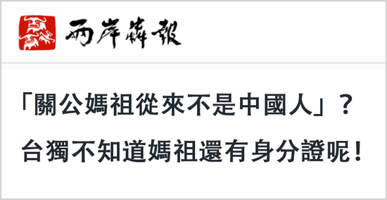 “去中国化”毒策升级！民进党妄图让台湾人“拜祖先而不知祖源”