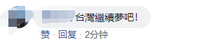 有网友怒斥“台湾继续梦吧！”