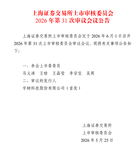 宇树科技科创板IPO将于6月1日上会，上半年预计营收超10亿元
