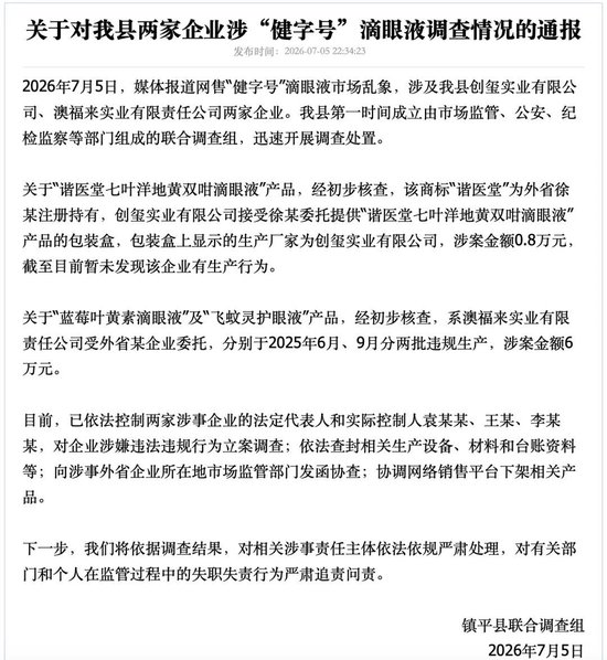 网购“德国产”滴眼液扫码竟是狐臭净？官方通报：袁某某、王某、李某某被控制，已立案调查