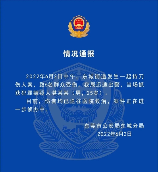 广东东莞发生持刀伤人案已致6人受伤