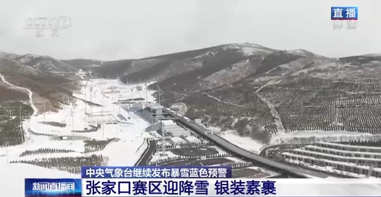 张家口赛区迎降雪 是否会对赛事产生影响？