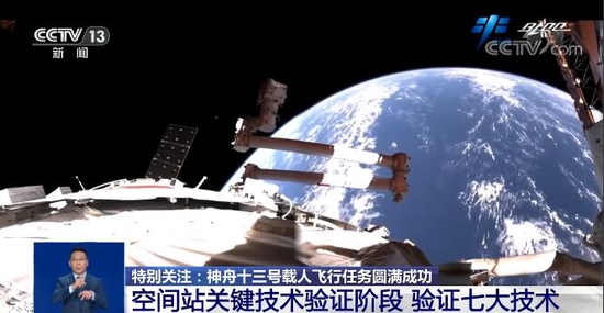 中国空间站关键技术验证阶段画上圆满句号