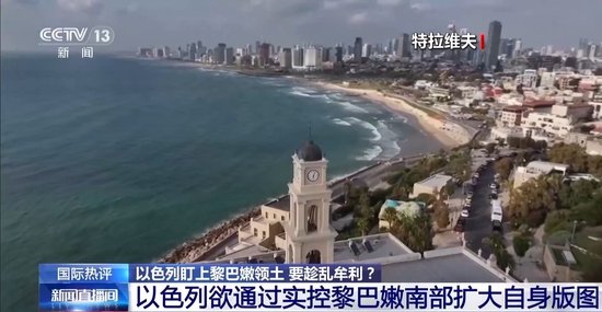 以色列盯上黎巴嫩领土是要趁乱牟利吗 专家解读