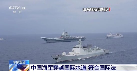 中国军舰穿越国际水道，引发外媒关注！专家：完全符合国际法，“航母等军舰不可能宅在家里”