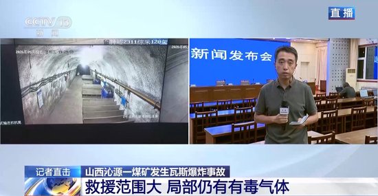 山西留神峪煤矿瓦斯爆炸事故发布会：救援范围大 局部有毒气体超标