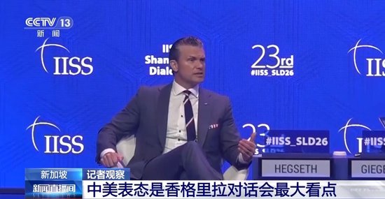 香格里拉对话会进入最后一天 中美表态是最大看点