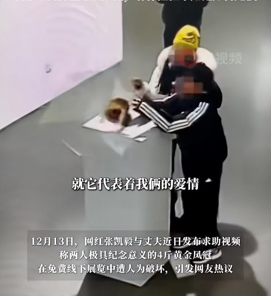 千万粉丝博主张凯毅4斤黄金凤冠在免费展上被毁，一男孩抱住展台柜子，并上手触碰，随后致凤冠与展罩掉地上
