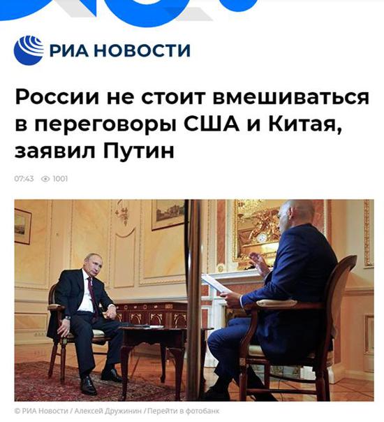  俄新社：普京称，俄罗斯不会干预中美谈判进程（俄新社报道截图）