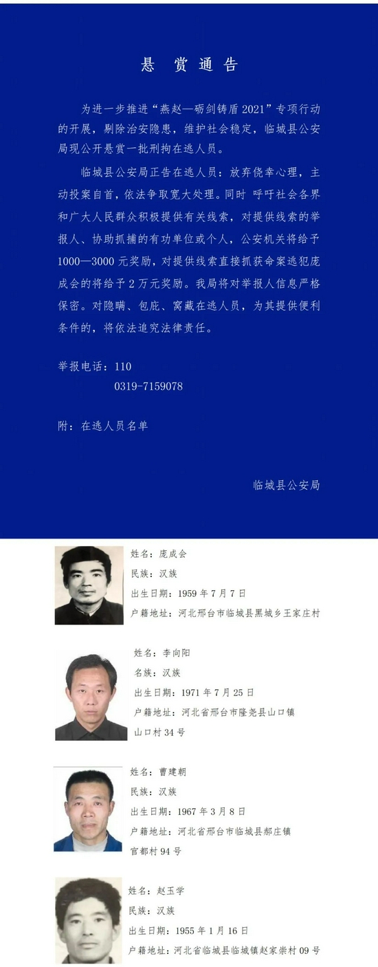 巨鹿县公安局呼吁广大人民群众,注意以上逃犯