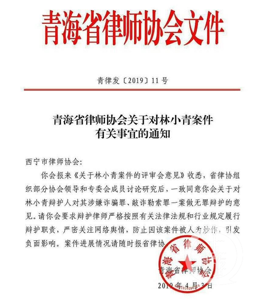 ▲青海省律协关于对林小青案件有关事宜的通知。