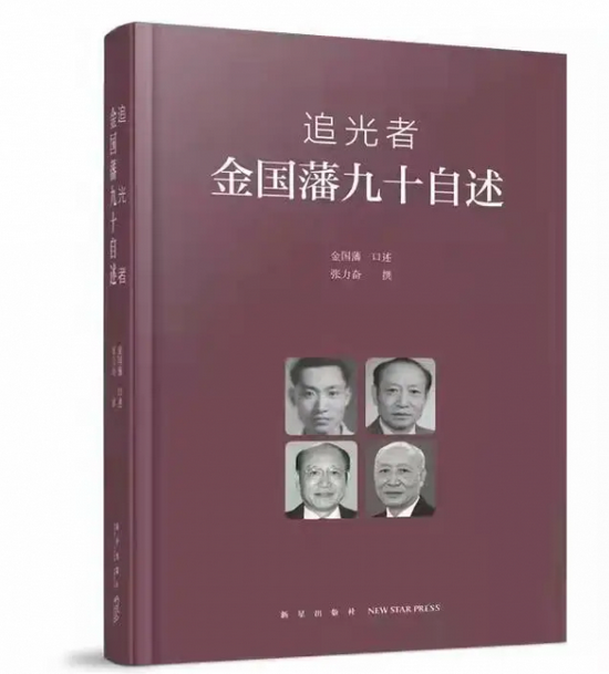 《追光者：金国藩九十自述》