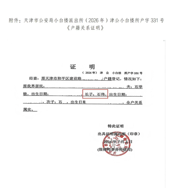 “石宇为石学敏院士长子”被指不实，警方户籍证明公布