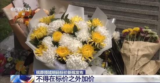 殡葬领域明码标价新规发布 不得在标价之外加价