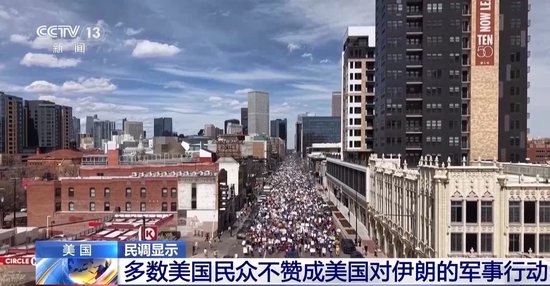 民调：三分之二的美国人希望尽快结束对伊朗军事行动