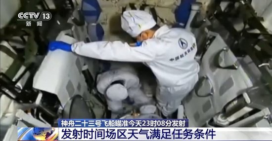 发射任务准备进展顺利 神二十三乘组航天员身心状态良好
