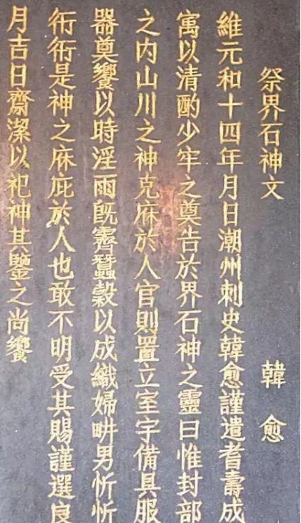 揭阳县“三山神”祖庙内的韩愈祭文碑石