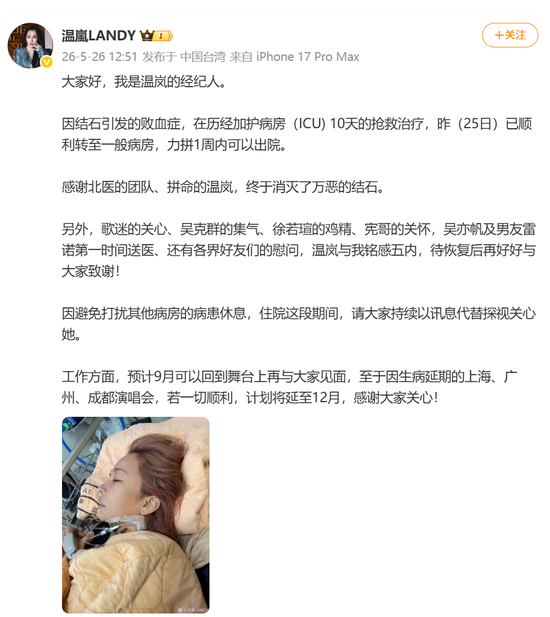 歌手温岚经纪人发文：温岚历经10天ICU抢救后，已顺利转至一般病房，1周内可出院，此前其因败血性休克紧急送医，巡演延期