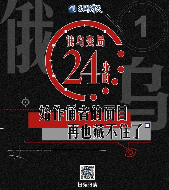 俄乌变局24小时：始作俑者的面目再也藏不住了