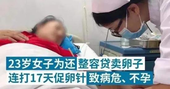 23歲女子為還整容貸賣卵，連打17天促卵針后病危。圖源：澎湃新聞