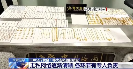 涉案黄金重达130公斤，央视披露“特大跨境黄金走私案”细节