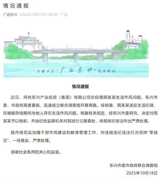 广西一国企负责人被指婚内出轨“被抓现行”，调查组发布通报