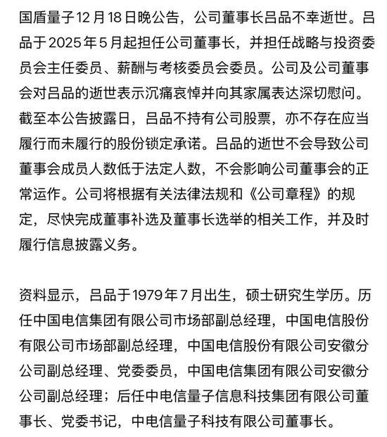 国盾量子董事长吕品去世，警方通报