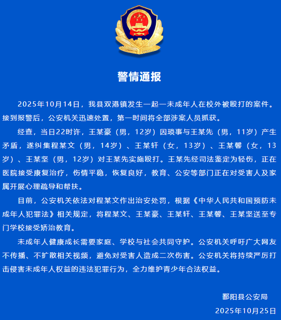 江西警方通报:王某豪(男,12岁)纠集4人殴打王某先(男,11岁),5人接受矫治教育