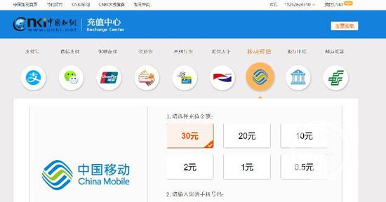 ▲中国知网已调整收费方式，目前可通过短信支付可以选择小金额充值