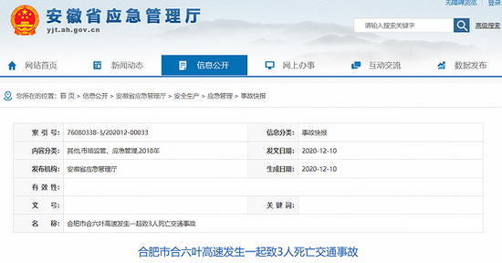 安徽合肥合六叶高速发生一起交通事故，致3死