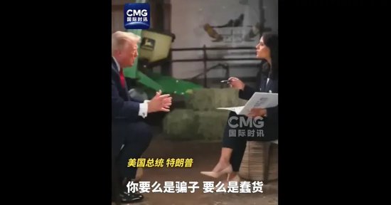 特朗普接受采访摔麦离场，直斥主持人“要么是骗子、要么是蠢货”