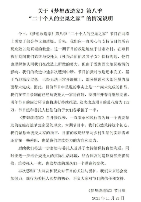 节目组的声明 图/《梦想改造家》官方微博