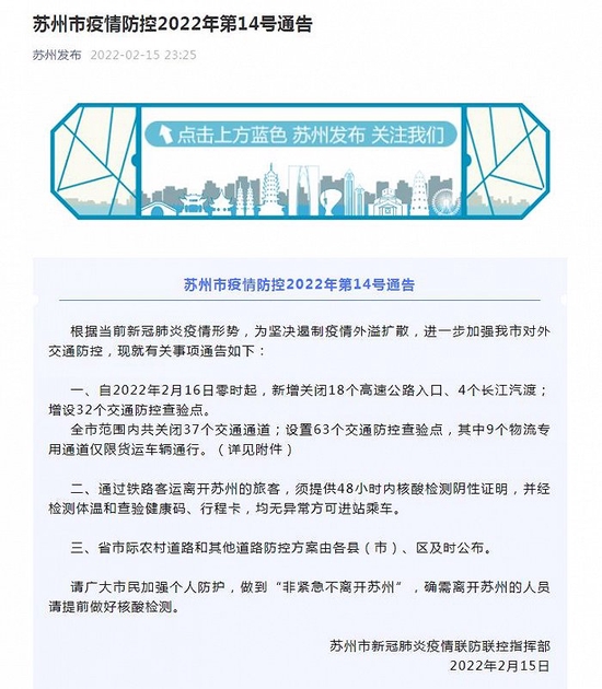 苏州：2月16日零时起，新增关闭18个高速公路入口、4个长江汽渡