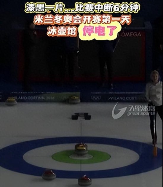 米兰冬奥会冰壶混双首轮开战仅6分钟，赛场发生停电事故，比赛中断6分钟后电力供应恢复