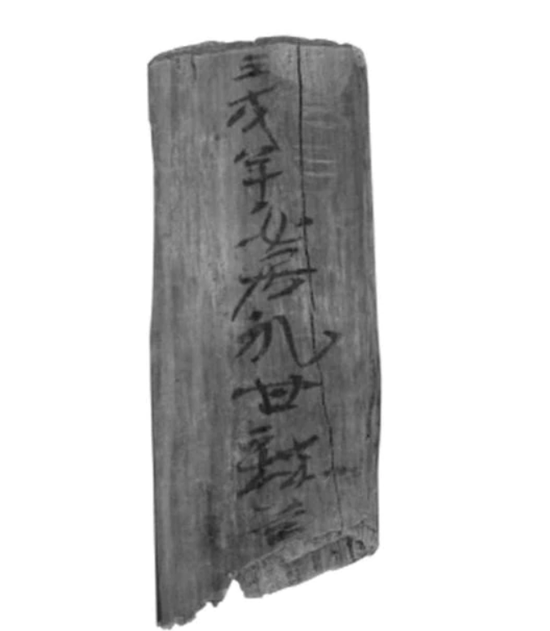  韩国出土的木简