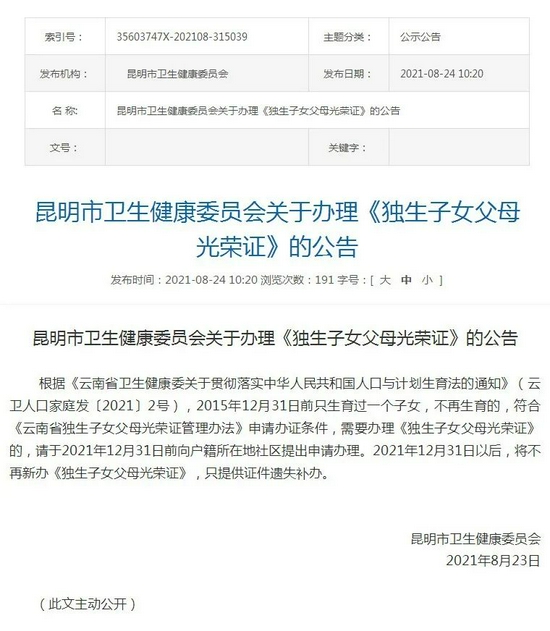 昆明市卫健委发布关于办理《独生子女父母光荣证》的公告