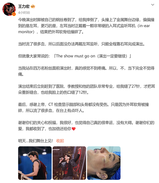 王力宏凌晨发文回应演唱会摔倒受伤：演出时脚被钢丝卷到摔倒，头撞上金属舞台边缘，外耳软骨被撞碎，耳朵缝了27针，脸上缝了12针