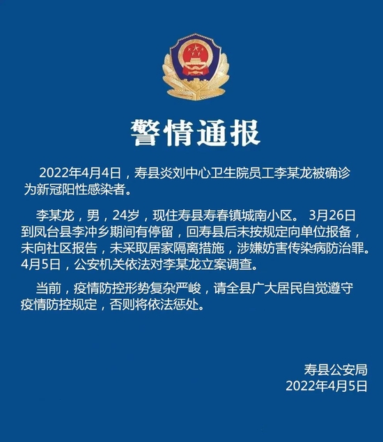 安徽淮南警方通报：一卫生院员工阳性，已被立案调查！