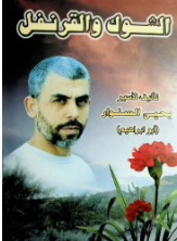  ·辛瓦尔所著小说《荆棘与康乃馨》阿拉伯语版封面。