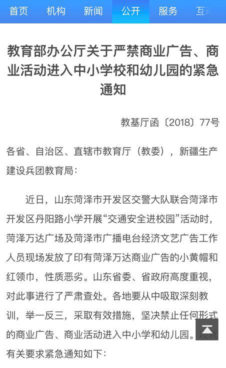 教育部去年10月曾发布《紧急通知》禁止商业活动进校园