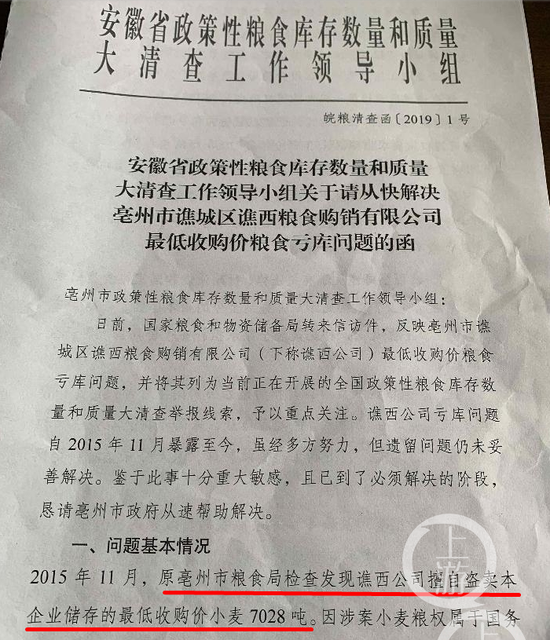 ▲《关于请从快解决亳州市谯城区谯西粮食购销有限公司最低收购价粮食亏库问题的函》，明确点明了擅自盗卖国家储备粮的事实。