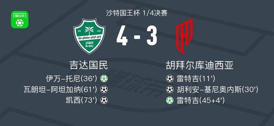 吉达国民4-3逆转胡拜尔库迪西亚