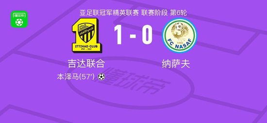 亚冠-吉达联合1-0纳萨夫，本泽马一剑封喉