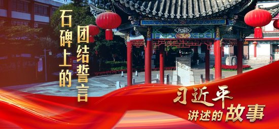 习近平讲述的故事｜石碑上的团结誓言