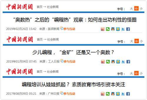  媒体对编程培训的报道。中国新闻网网页截图