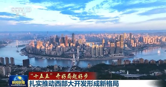 “十五五”开好局起好步丨扎实推动西部大开发形成新格局